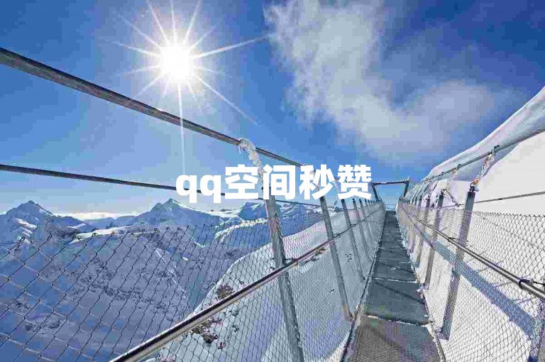 qq空间秒赞50 - 抖音24小时自动点赞平台优惠