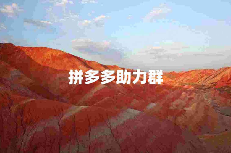 拼多多助力群500人，最新二维码助你享受购物的乐趣。