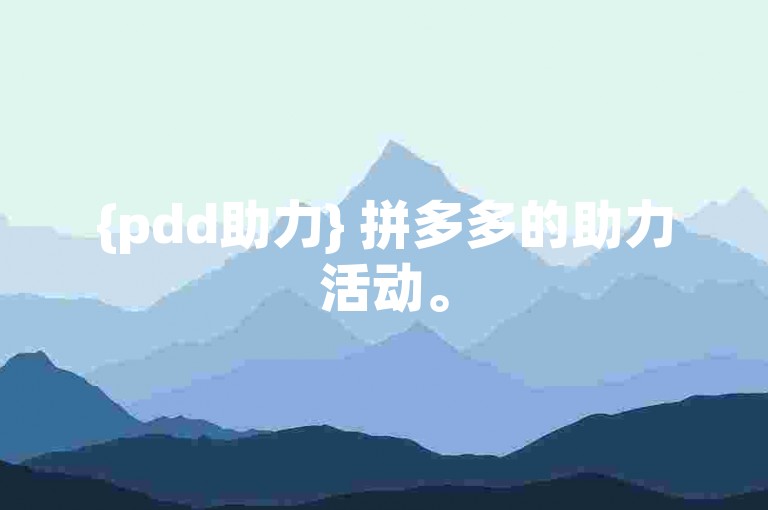{pdd助力} 拼多多的助力活动。