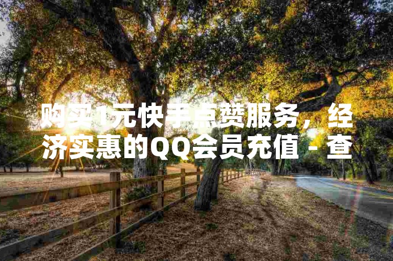 购买1元快手点赞服务，经济实惠的QQ会员充值 - 查看QQ空间访客记录 - 抖音iOS平台一块钱兑换10个抖币。