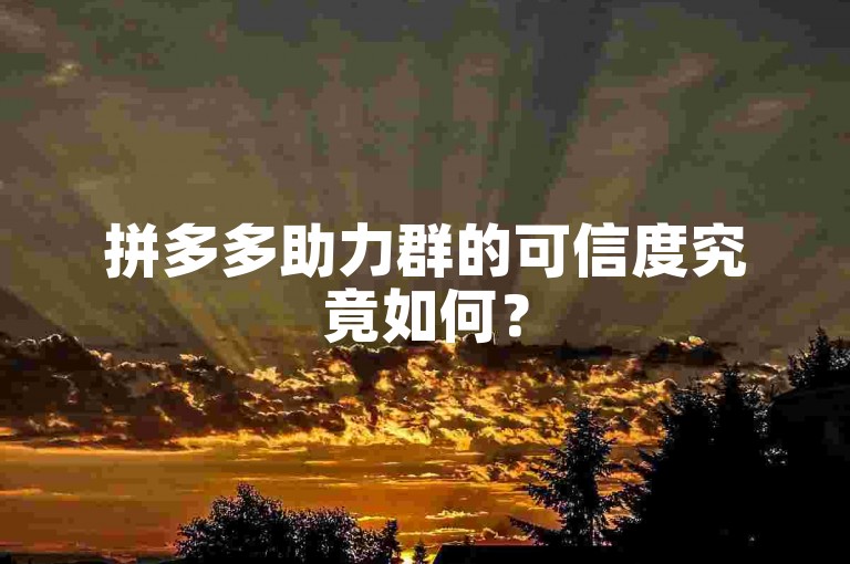 拼多多助力群的可信度究竟如何？