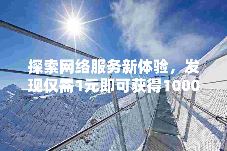 探索网络服务新体验，发现仅需1元即可获得1000次视频播放量，ks业务代刷平台提供便捷自助下单功能，让你的dy内容迅速走红。