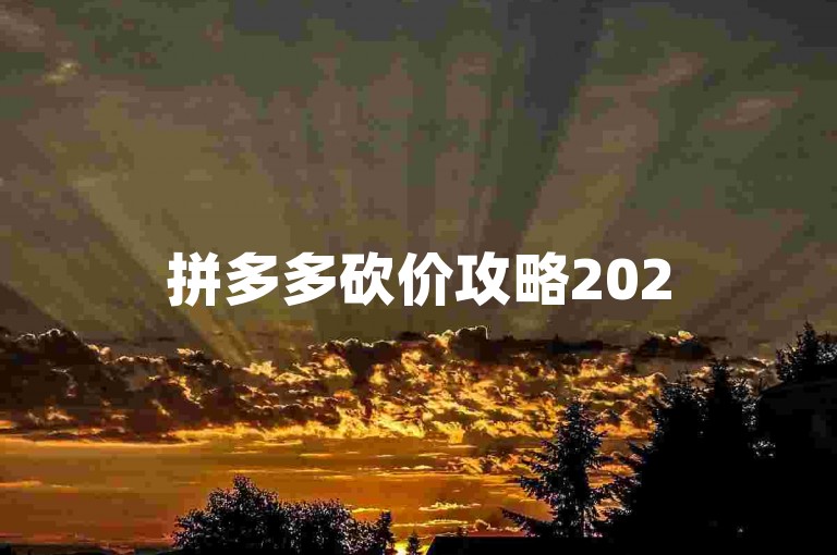 拼多多砍价攻略2025年如何高效加入微信拼多多互助群？