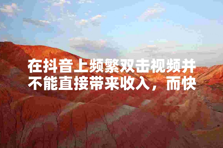 在抖音上频繁双击视频并不能直接带来收入，而快手的24小时自助业务平台则提供了快速下单服务。
