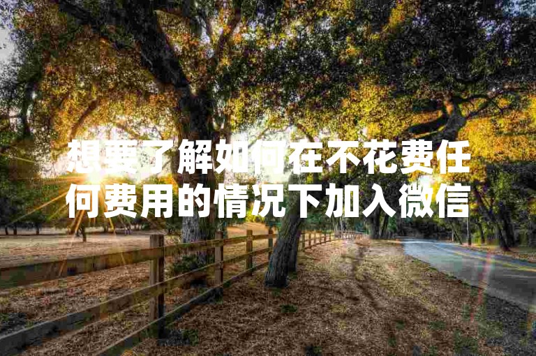 想要了解如何在不花费任何费用的情况下加入微信拼多多助力群，并获取{多多互助网站}的相关信息吗？