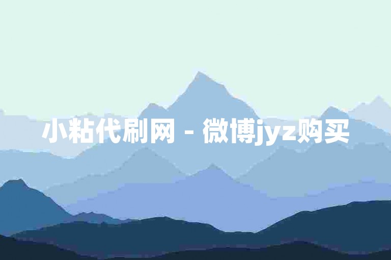 小粘代刷网 - 微博jyz购买
