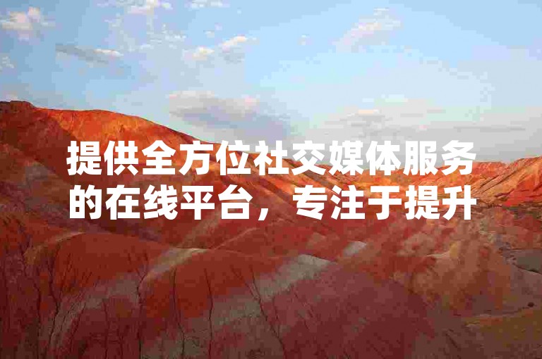 提供全方位社交媒体服务的在线平台，专注于提升您的dy视频曝光率。