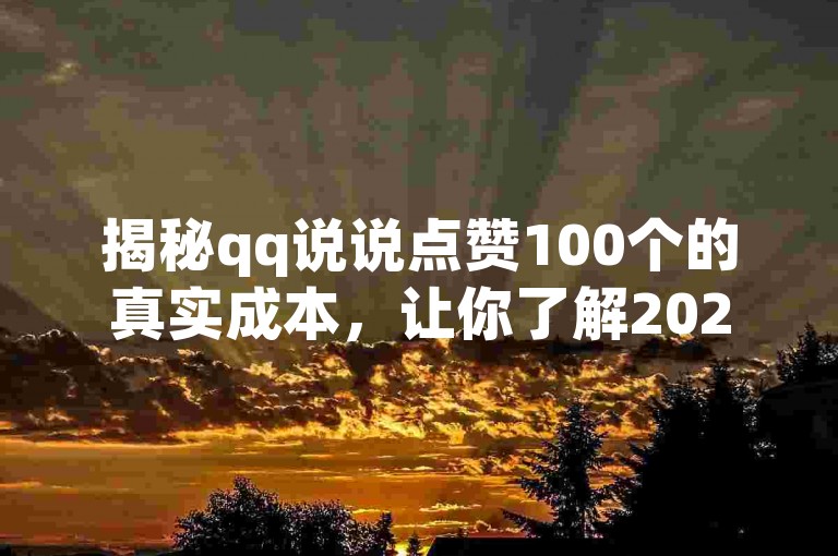 揭秘qq说说点赞100个的真实成本，让你了解2025年qq说说赞的市场行情！