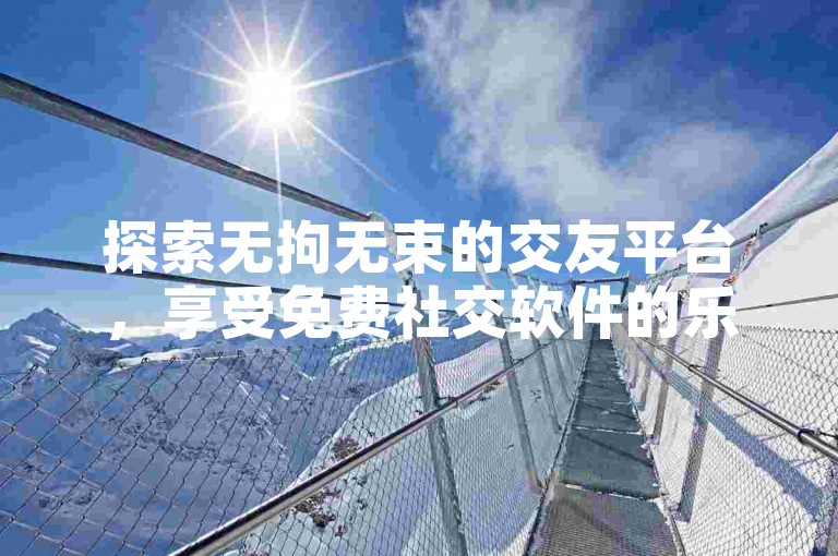 探索无拘无束的交友平台，享受免费社交软件的乐趣 - 快手亲密值充值平台 - 抖音业务即时处理 - 3元快手账号优惠购。