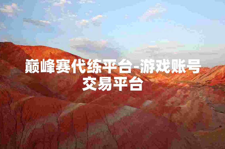 巅峰赛代练平台-游戏账号交易平台