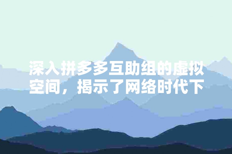 深入拼多多互助组的虚拟空间，揭示了网络时代下人们互帮互助的新趋势。