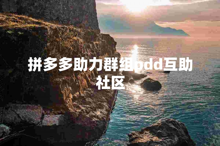 拼多多助力群组pdd互助社区
