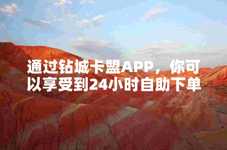 通过钻城卡盟APP，你可以享受到24小时自助下单赞服务，仅需1元就能获得3000真实粉丝，而且保证不掉粉。