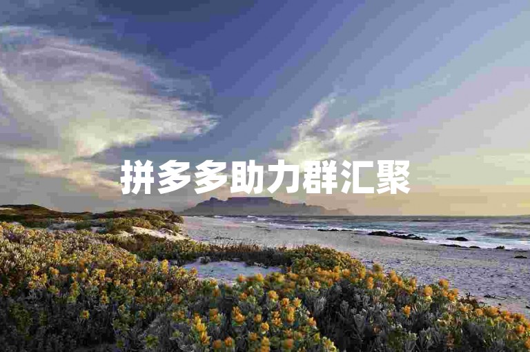拼多多助力群汇聚500人，共筑砍价互助团。