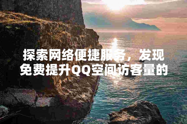 探索网络便捷服务，发现免费提升QQ空间访客量的神奇软件，同时在低价Q币卡盟平台以全网最低价24小时自助下单，并有机会免费领取快手500播放量。