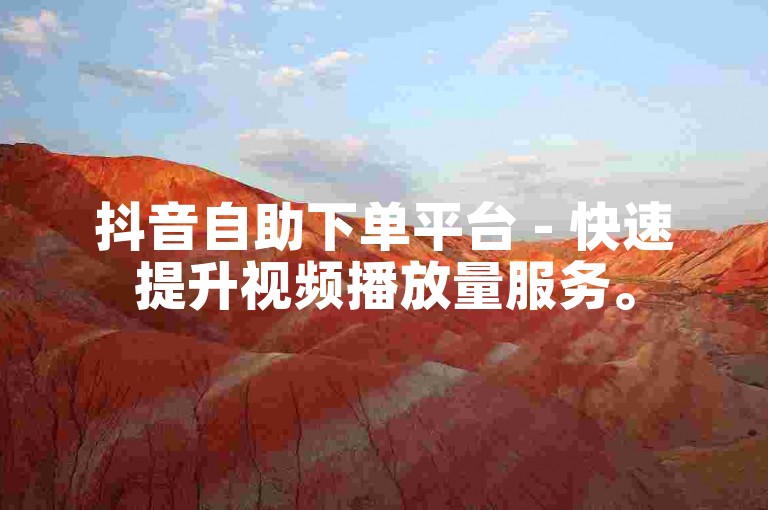 抖音自助下单平台 - 快速提升视频播放量服务。