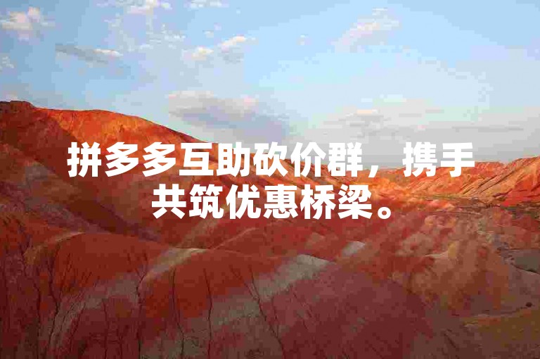 拼多多互助砍价群，携手共筑优惠桥梁。