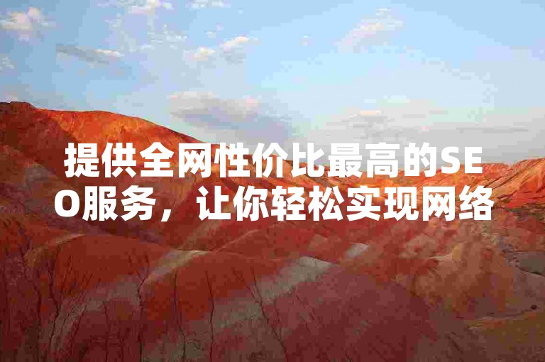 提供全网性价比最高的SEO服务，让你轻松实现网络推广，有兴趣了解一下吗？