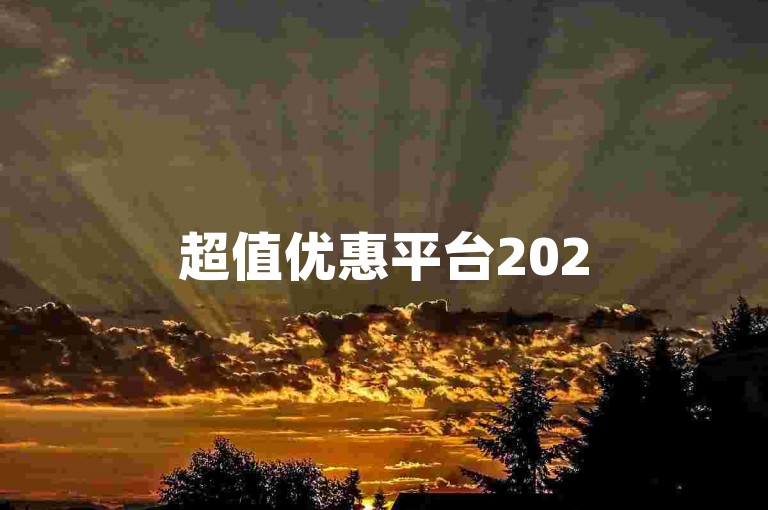 超值优惠平台2025年互助砍价社群，诚邀新朋友加入助力！