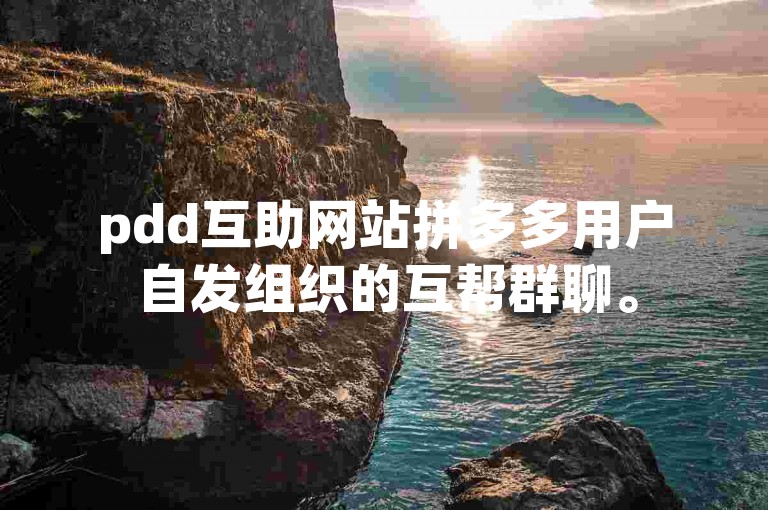 pdd互助网站拼多多用户自发组织的互帮群聊。
