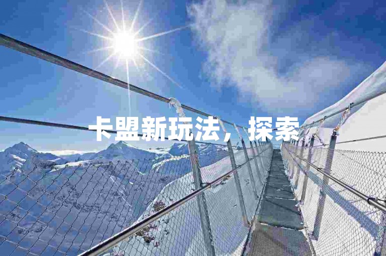 卡盟新玩法，探索518卡盟的无限可能。