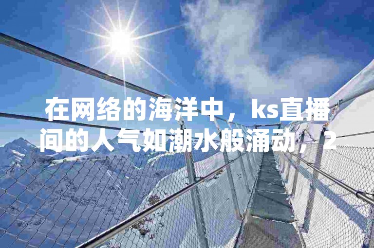 在网络的海洋中，ks直播间的人气如潮水般涌动，24小时自助下单服务以全网最低价吸引着无数用户的目光，而qq空间互赞免费领取网站和拼多多助力一元十刀网页则成为了人们追求高效与实惠的新宠。