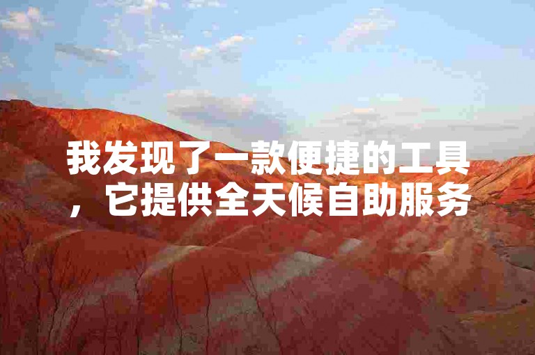 我发现了一款便捷的工具，它提供全天候自助服务，让你能轻松参与投票活动，无需任何费用。