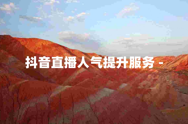抖音直播人气提升服务 - 5元快速增加100观众