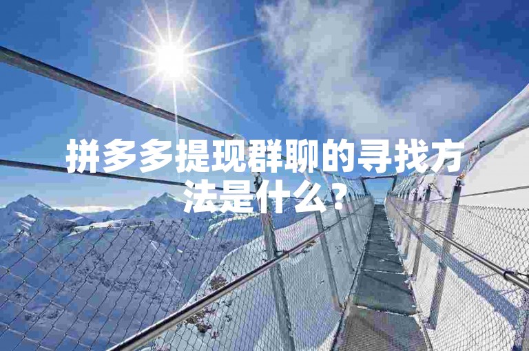 拼多多提现群聊的寻找方法是什么？