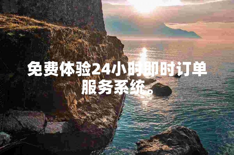 免费体验24小时即时订单服务系统。