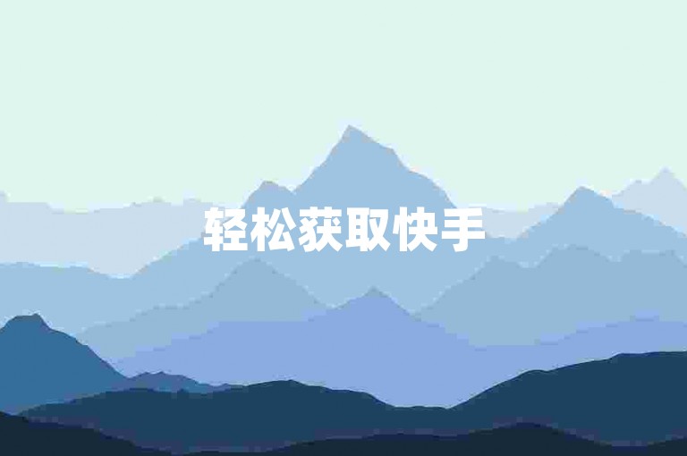 轻松获取快手50粉丝，ks粉丝购涨10w服务助您快速提升人气。