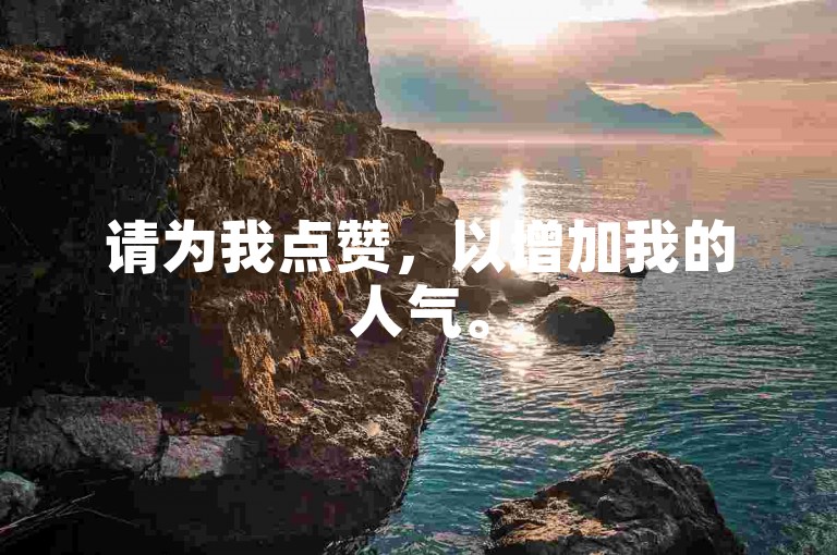 请为我点赞，以增加我的人气。