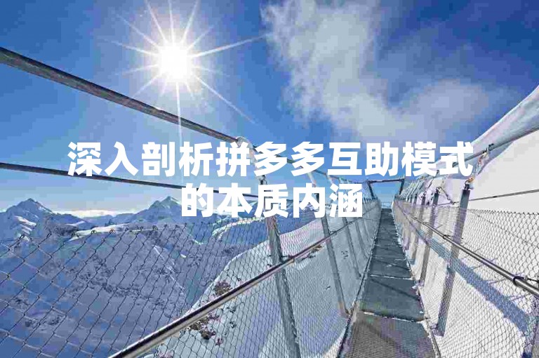 深入剖析拼多多互助模式的本质内涵