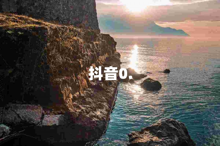 抖音0.5元15000赞，dy秒速自助点赞平台。