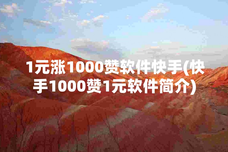 详细阅读:1元涨1000赞软件快手(快手1000赞1元软件简介) 1元涨1000赞软件快手(快手1000赞1元软件简介)