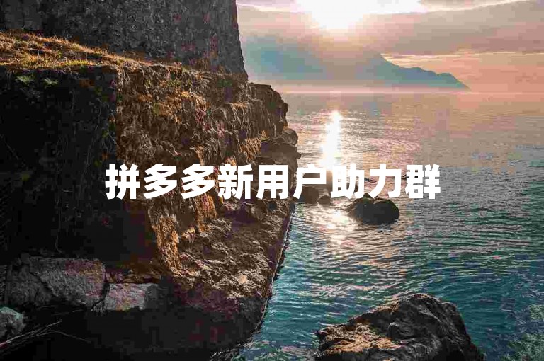 拼多多新用户助力群500人【多多助力】
